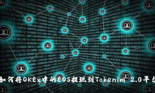 如何将OKEx中的EOS提现到Tokenim 2.0平台