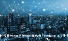 如何将OKEx中的EOS提现到Tokenim 2.0平台