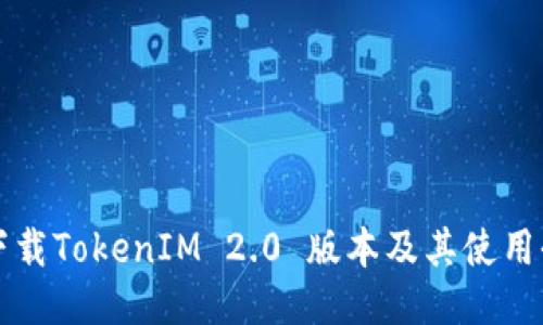 如何下载TokenIM 2.0 版本及其使用全指南