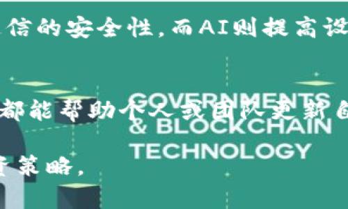   2023年最新AI区块链算力排行榜分析与前景展望/  
 guanjianci AI, 区块链, 算力/ guanjianci 

随着区块链技术的不断发展和AI（人工智能）技术的日益成熟，二者的结合正逐渐成为技术领域的热点。尤其是在算力方面，区块链的去中心化特性为AI模型的训练和数据处理提供了新的可能性。因此，了解当前AI区块链算力的排行榜，既能够帮助投资者识别潜在的投资机会，也能够让技术人员更好地了解这一领域的前景和挑战。

本篇文章将深入分析2023年最新的AI区块链算力排行榜，并探讨其背后的含义和未来发展趋势。此外，我们还将解答相关的五个问题，帮助读者更加全面地理解这一领域的动态与挑战。

最新的AI区块链算力排行榜的构成
首先，AI区块链算力排行榜通常是根据计算能力、网络稳定性、用户活跃度等多个维度来进行综合评分的。一些常见的排名平台包括CoinMarketCap、CoinGecko和Bloomberg等，这些平台会定期更新和发布算力排行榜。

在2023年的排行榜中，一些知名的区块链项目，例如Ethereum 2.0、Cardano和Polkadot等，已经成为AI算力的佼佼者。这些项目不仅在交易量和市值上表现亮眼，同时在AI算力的支持上也展现出强大的潜力。

AI区块链算力的技术指标
为了更好地理解AI区块链算力排行榜，了解一些相关的技术指标尤为重要，其中包括哈希率、TPS（每秒交易数）、网络延迟等。

1. 哈希率（Hash Rate）是衡量区块链计算能力的一个重要指标，通常以每秒哈希运算次数来表示。哈希率越高，意味着区块链处理交易的能力越强，安全性也相对较高。

2. TPS（Transactions Per Second）表示每秒钟可以处理的事务数量，对于AI算法而言，处理能力的高低直接影响到模型的训练速度和预测效率。

3. 网络延迟（Latency）也是一个不可忽视的参数，较低的延迟意味着更快的反馈和响应能力，有利于AI模型的实时应用。通过对比这些技术指标，可以更直观地理解不同项目之间的竞争力。

AI区块链算力对行业的影响
AI与区块链的结合，为多个行业带来了颠覆性的变化，尤其是在金融、物流、医疗等领域，AI区块链算力的提升意味着更高的效率和更低的成本。

比如，金融行业通过区块链提高透明度与安全性，再加上AI的实时数据分析，可以在很大程度上降低欺诈风险并加快交易速度。在物流行业，智能合约与 AI的结合能够实现更高效的供应链管理，大幅降低延误和损失。

医疗行业同样受益于AI区块链的算力。医疗数据的安全存储与共享问题，正是借助区块链的去中心化特性与AI的数据处理能力得以解决，这将大大提升医疗服务的效率和质量。

AI区块链未来的发展趋势
面向未来，AI区块链的发展趋势主要有以下几个方面：

1. 原生AI资产的兴起：随着AI技术的发展，金融市场上将出现更多以AI模型为基础的资产，类似于现在的代币。这将为资产的流动性和可交易性带来新的机会。

2. 合规与监管的加强：随着AI与区块链的结合愈加深入，全球范围内的监管政策和合规性要求将逐步加强，以保障数据安全与隐私。

3. 多链生态的构建：未来，可能会呈现出“多链共存”的局面，各种不同技术栈的区块链之间会相互交互、共享资源，从而实现更加高效的算力利用。

解答相关问题

问题一：AI区块链算力的上升对投资者意味着什么？
进入这一领域的投资者应当关注AI区块链算力的上升，意味着相关技术和平台的成熟，能够为他们提供更高的投资回报。这种趋势的兴起可能导致相关代币和项目市值的大幅上涨，因此投资者应在选择投资项目时多加考量实际算力表现和技术实力。同时，投资者需注意市场的波动性，结合市场调研和技术分析做出理性决策。

问题二：如何评估区块链项目的AI算力表现？
评估区块链项目的AI算力，可从几个方面入手：首先，需查看其公共的算力数据，如哈希率与TPS等；其次，观察论坛、社区中的用户反馈与专家分析，获得更直观的信息；最后，监控该项目在AI领域的实际应用案例，评估其算力在现实场景中的表现。这些因素的综合考虑能帮助投资者做出合理的判断。

问题三：AI区块链的发展是否会面临哪些挑战？
AI区块链的快速发展同样面临一些挑战，其中最大的挑战在于数据的安全性与隐私性。对于大多数使用AI的区块链项目来说，如何在去中心化的环境中保持数据私密性是不可忽视的问题。此外，技术的不确定性、市场的波动，甚至伦理问题等，都可能成为其发展路上的障碍。解决这些挑战需要相关技术人员与政策制定者的共同努力，实现技术与应用的合规对接。

问题四：AI与区块链融合的潜在应用有哪些？
AI与区块链的结合能够造福各行各业，以下是一些潜在的应用实例：在金融科技领域，AI可以帮助分析交易数据并检测潜在风险；在智能家居中，区块链可以保障设备通信的安全性，而AI则提高设备的智能化程度；在公共安全领域，通过AI分析监控数据并结合区块链的透明性，可以提升城市的安全管理效率。应用场景的多样性显示了AI区块链巨大的发展潜力。

问题五：怎样才能更好地跟踪AI区块链的发展趋势？
要跟踪AI区块链的发展趋势，投资者和行业从业者可以定期关注技术网站、行业白皮书、论坛及社交媒体等信息源。此外，参加相关的行业会议和研讨会，或是在线课程，都能帮助个人或团队更新自己的知识库与技术洞察。通过这些渠道获取行情、项目进展和技术趋势，能够为决策提供强有力的支持。

综上所述，AI区块链算力排行榜的持续变化，不仅反映了技术自身的进步，也为未来的投资产生重要影响。了解这些动态，将帮助个人把握行业脉搏，制定更为科学的投资策略。