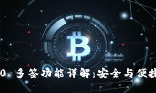 Tokenim 2.0 多签功能详解：安全与便捷的完美结合