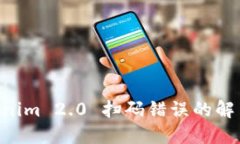 币安提现到 Tokenim 2.0 扫码错误的解决方案与预防
