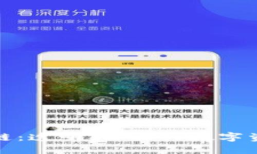 福币区块链：透明、公正的数字资产新选择