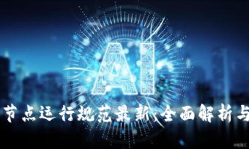 区块链轻节点运行规范最新：全面解析与实用指南