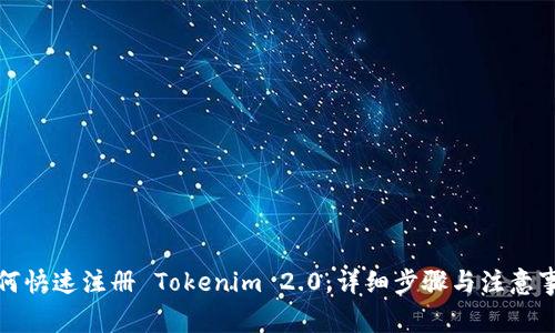如何快速注册 Tokenim 2.0：详细步骤与注意事项