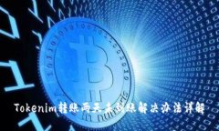 Tokenim转账两天未到账解决办法详解