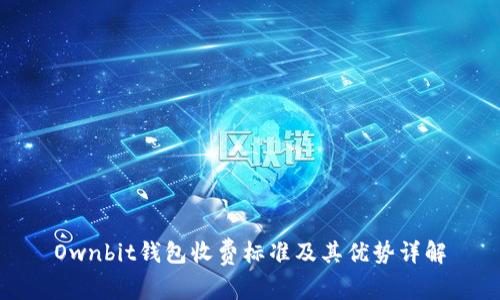 Ownbit钱包收费标准及其优势详解