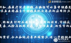 北京市区块链最新新闻：行业动态、政策解读与