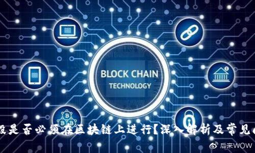 币天销毁是否必须在区块链上进行？深入解析及常见问题解答