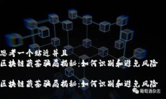 思考一个贴近并且  区块链藏茶骗局揭秘：如何识