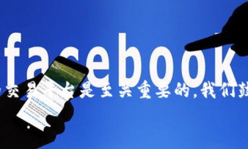 
  如何将Tokenim 2.0转换为ETH：详细指南与注意事项 / 

相关关键词：
 guanjianci Tokenim 2.0, ETH, 转换教程 /guanjianci 

---

引言
在区块链和加密货币的领域中，Tokenim 2.0作为一种新兴的代币形式，逐渐受到投资者的关注。许多用户可能会遇到将Tokenim 2.0转换为以太坊（ETH）的需求。以太坊是一种广泛应用的智能合约平台，因其强大的生态系统和流动性，成为了众多加密货币投资者的首选。那么，如何安全、有效地将Tokenim 2.0转换为ETH呢？本文将为您提供详细的操作指南，帮助您顺利完成转换，并确保在过程中保护您的资产安全。

什么是Tokenim 2.0？
Tokenim 2.0是基于区块链技术的一种新型代币，它旨在为用户提供更灵活的交易和投资方式。它不仅具备普通代币的基本功能，如价值转移和交易，还拥有一些独特的特性，比如更快的交易速度、低费用、以及更广泛的应用场景。这些特性使得Tokenim 2.0在市场上逐渐获得了一定的认可和接受度。

为何要将Tokenim 2.0转换为ETH？
将Tokenim 2.0转换为ETH的理由有很多。首先，以太坊在加密货币市场中的地位非常稳固，它是许多去中心化应用（DApps）和项目的基础层。转换为ETH后，用户可以更加方便地参与各种DeFi（去中心化金融）活动，比如借贷、交易和流动性挖矿。其次，ETH作为一种流动性强的资产，其市场深度和交易量远超过许多新兴代币。例如，用户在将Tokenim 2.0转换为ETH后，可以在多个交易平台上进行交易，获得更好的价格。

如何将Tokenim 2.0转换为ETH？
将Tokenim 2.0转换为ETH的具体操作步骤如下：
ol
    listrong选择合适的交易平台：/strong首先，用户需要找到一个支持Tokenim 2.0与ETH交易的交易所。常见的交易平台如币安（Binance）、火币（Huobi）、OKEx等，这些平台都提供了丰富的交易对选择和相对较高的流动性。/li
    listrong注册并验证账户：/strong在选定的交易平台上注册账户，并完成必要的身份认证，确保账户安全和符合监管要求。/li
    listrong将Tokenim 2.0充值到交易所：/strong在交易平台上找到Tokenim 2.0的充值地址，将您的Tokenim 2.0发送到该地址，以便进行后续的交易。/li
    listrong进行交易：/strong一旦Tokenim 2.0到账，您可以进入交易界面，选择将Tokenim 2.0转换为ETH的交易对，输入您想交易的数量，并确认交易。/li
    listrong提取ETH：/strong完成交易后，您可以将获得的ETH提取到您的ETH钱包，确保您的资产安全。/li
/ol
总的来说，用Tokenim 2.0兑换ETH的过程相对直观，用户只需关注所选择的平台的具体步骤和安全性。

持有ETH的优势与价值
持有以太坊（ETH）具有多方面的优势。首先，ETH是一种效率高、流动性强的数字资产，可以在多种交易平台上轻松交易，用户能够在市场变化时及时调整自己的投资组合。
其次，ETH还可以作为在以太坊生态系统中参与去中心化应用、项目和服务的“燃料”。用户可以使用ETH进行交易、支付手续费，甚至参与新项目的融资。此外，ETH还成为了许多DeFi项目的基础资产，用户可以利用ETH进行借贷、流动性提供等操作，进一步增加资产的收益潜力。
最后，ETH还具备多种潜在的增值方式。随着以太坊2.0的到来，ETH的供需关系可能会发生变化，进一步推动其价值上升。因此，许多用户选择将其他代币转换为ETH，这是出于对以太坊未来价值的看好。

如何安全地进行Tokenim 2.0转ETH
安全性是数字货币交易中最重要的考虑因素之一。以下是几条建议，可以帮助用户在进行Tokenim 2.0转ETH时保持资产安全：
ol
    listrong使用知名交易平台：/strong选择信誉良好、安全性高的交易所进行交易，可以降低被盗或遭遇诈骗的风险。确保该平台具备多重认证、安全监控等安全措施。/li
    listrong启用安全工具：/strong在进行交易前，建议用户启用二次验证（2FA）等额外安全组件，为账户增加保护层。/li
    listrong小额试交易：/strong如果首次进行Tokenim 2.0转ETH，建议先进行小额试交易，这样可以确认交易过程的流畅性和安全性。/li
    listrong定期检查账户安全：/strong定期检查自己的交易账户和钱包地址，确保没有不明交易和变动。随时关注个人的资产安全，及早发现问题。/li
/ol
综上所述，安全的Tokenim 2.0转ETH需要用户在选择平台时谨慎，并在交易过程中采取必要的安全措施，以确保个人数字资产的安全。

常见问题解答

问题1：Tokenim 2.0是否可以直接与ETH进行兑换？
Tokenim 2.0是否可以直接与ETH进行兑换，取决于所使用的交易平台。大多数主流交易所都支持Tokenim 2.0与ETH的交易对。这意味着用户可以直接在这些平台上进行交易，而不必通过其他的中介资产进行兑换。
用户在交易前需要事先确认所选择的交易所是否具备该交易对，并了解该平台的费用结构和市场深度，这有助于用户做出更为明智的交易决策。
然而，并不是所有的交易所都支持Tokenim 2.0，因此建议用户事先进行调查，以寻找最佳的交易所，确保其兑换过程的顺利进行。

问题2：如何选择最适合的交易平台？
选择最适合的交易平台是进行Tokenim 2.0转ETH成功与否的重要因素。以下几个方面可以帮助用户做出选择：
ol
    listrong交易所的信誉和口碑：/strong应该优先选择流行和信誉良好的交易平台。通过查看用户评价和第三方评测，可以大致了解平台的可靠性。/li
    listrong支持的交易对：/strong确保平台支持Tokenim 2.0与ETH的交易。如果不能直接进行兑换，用户可能还需要考虑其他步骤来完成交易。/li
    listrong手续费结构：/strong不同平台的交易和提现手续费可能会有所不同，尤其是对于小额转账时，费用的高低会对最终收益产生直接影响。/li
    listrong用户体验：/strong交易平台的界面友好程度、交易过程是否流畅等都是用户需要考虑的重要因素。一个良好的用户体验会让交易变得更简单和高效。/li
/ol
通过这些因素的综合考虑，用户可以选择出最适合自己的Tokenim 2.0转ETH交易平台。

问题3：Tokenim 2.0转ETH需要多久？
Tokenim 2.0转ETH所需的时间取决于多个因素，包括交易平台的处理速度、网络拥堵情况以及用户的具体操作。
一般情况下，在交易所进行的交易，处理时间通常在几分钟到几小时之间。如果网络拥堵或者手续费设置较低，会导致交易确认时间延长。
用户在进行Tokenim 2.0转ETH交易时，最好提前了解该平台的交易处理速度，并在进行大额交易前观察网络状态。

问题4：转换Tokenim 2.0时是否会产生税费？
在进行Tokenim 2.0转ETH的交易时，用户可能会面临一定的税务负担，具体取决于所在国家和地区的相关法律法规。许多国家对加密货币交易、持有和收益征收税费，因此建议用户在进行转换时了解当地的税务政策。
若用户在转换过程中获利，可能需要向税务机构报告并缴纳相应的税费。在此情况下，保留好交易记录和发票等相关材料，将有助于在税务申报时提供必要的信息支持。
由于不同国家和地区的税务法规差异较大，用户应该在操作之前咨询专业的财务顾问或税务专业人士，确保合法合规地进行交易。

问题5：Tokenim 2.0有投资风险吗？
与任何投资一样，Tokenim 2.0同样存在一定的投资风险。首先，Tokenim 2.0的市场波动性较大，其价格受到多种因素影响，包括项目的技术发展、市场需求和投资者情绪等。
其次，与主流加密货币相比，Tokenim 2.0可能缺乏足够的流动性，用户在赎回或转换时可能面临无法按预期价格交易的风险。
因此，对于打算投资Tokenim 2.0的用户来说，建议在做出投资决策时进行充分的市场调研，同时分散投资，降低整体风险。意识到风险并保持谨慎是投资成功的关键。

结语
通过以上的分析和指导，我们希望能够帮助用户更好地理解Tokenim 2.0与ETH之间的转换流程及相关注意事项。在探索加密货币世界的过程中，了解其中的操作流程、投资风险以及选择合适的交易平台是至关重要的。我们鼓励您在进行任何交易前，保持对市场的敏感性，做好风险管理，以确保您在这个快速发展的领域中行走得更加稳健。 

如有进一步的问题或需要更多的支持，建议在社交媒体平台或相关社区中与其他用户互动，获取更多经验分享和建议。祝您在加密货币的投资旅程中一切顺利！