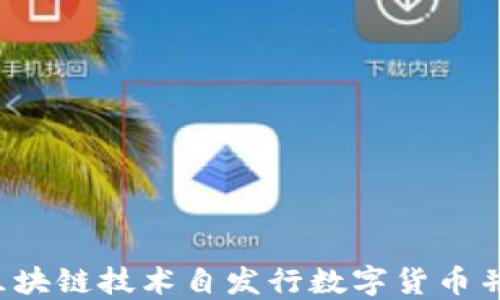 
怎样通过区块链技术自发行数字货币并实现盈利？