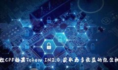 空投CPF糖果Token IM2.0：获取更多收益的绝佳机会