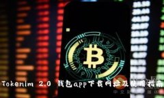 Tokenim 2.0 钱包app下载网址及使用指南