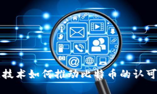 区块链技术如何推动比特币的认可与发展