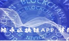 如何下载和使用bjb白鲸币区块链APP：详细指南与