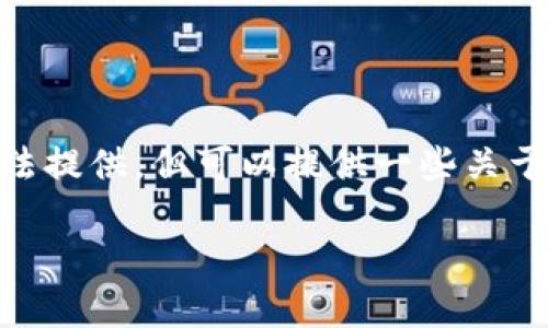 关于Tokenim的发布时间及相关信息，具体的内容我无法提供，但可以提供一些关于如何寻找相关加密货币的发布信息和历史数据的建议。

### Tokenim发布历史及相关信息