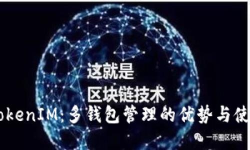 了解TokenIM：多钱包管理的优势与使用指南