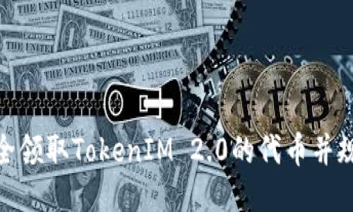 如何安全领取TokenIM 2.0的代币并规避风险