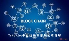 Tokenim平台注册及密码使用详解