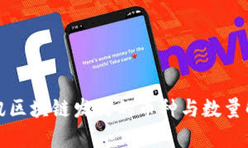 腾讯区块链发行的币种与数量解析