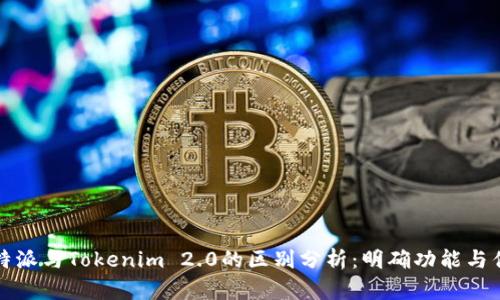 比特派与Tokenim 2.0的区别分析：明确功能与优势