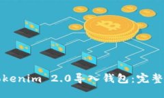 如何将Tokenim 2.0导入钱包：完整视频教程