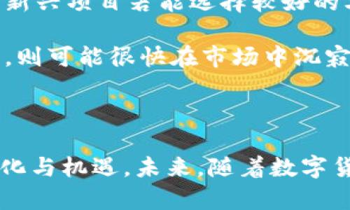   各种区块链币种的字母代号详解 / 

 guanjianci 区块链, 币种代号, 数字货币 /guanjianci 

## 引言

随着区块链技术的蓬勃发展，各种币种如雨后春笋般涌现。每一个币种都有自己独特的字母代号，这些代号不仅用于交易，还成为了区块链世界中每一个币种的标识。了解这些币种的字母代号及其背景，可以帮助投资者、交易者和普通用户更好地理解和参与数字货币市场。

## 各类区块链币种及其字母代号

### 1. 比特币 (BTC)

比特币是第一个也是最著名的区块链币种，由中本聪于2009年创建。作为数字货币的“黄金”，比特币的字母代号是BTC。它的设计旨在实现去中心化的数字支付，是区块链技术的代表作。

### 2. 以太坊 (ETH)

以太坊是第二大数字货币的区块链平台，以其智能合约功能而知名。以太坊的字母代号是ETH。智能合约的功能使得以太坊不仅限于作为一种货币，而是成为构建分布式应用的基础。

### 3. 瑞波币 (XRP)

瑞波币旨在实现快速的跨境支付，其字母代号为XRP。与比特币和以太坊不同，瑞波币并不依赖于传统的挖矿方式，而是采用了不同的共识机制，以保证交易的快速确认。

### 4. 莱特币 (LTC)

莱特币可以看作是比特币的“轻量版”，其字母代号是LTC。它的设计目标是更快速的交易确认时间和更高的货币总量，目前仍然是许多交易所上可交易的热门币种之一。

### 5. 波场 (TRX)

波场(TRON)是一个区块链平台，致力于构建去中心化的娱乐内容共享系统。其字母代号是TRX。波场希望通过区块链技术赋能数字娱乐行业，使内容创作者能够直接与消费者进行交易。

### 6. 恒星币 (XLM)

恒星币（Stellar）致力于促进金融包容性，其字母代号是XLM。它允许不同的货币之间实现快速且低费用的转账，非常适合跨国汇款业务。

### 7. 其他币种

除了上述典型的币种，还有很多其他的币种及其代号，如狗狗币（DOGE）、Chainlink（LINK）、Cardano（ADA）等，每种币都有其独特的功能与应用场景。

## 相关问题解答

### 1. 为什么区块链币种需要字母代号？

字母代号在数字货币市场中起着至关重要的作用。首先，它们用作助记符，使得用户在交易时更容易识别和输入特定的币种。尤其是在交易平台上，由于涉及大量的币种，清晰简洁的字母代号可以有效防止混淆，提高交易效率。

其次，字母代号有助于项目的品牌塑造与市场宣传。许多币种的字母代号都与其功能或特性相呼应。例如，比特币（BTC）作为第一个数字货币，其代号不仅被广泛认可，也成为了去中心化货币的象征。而某些代号中的字母组合可能暗示其使用场景或背景，比如瑞波币（XRP），其中X表示跨境支付（cross-border payment）。

再者，字母代号还影响着社区与生态系统的建设。许多加密社区和社交媒体上都会使用币种代号进行讨论和交流，良好的代号使得交流更为顺畅。时至今日，字母代号已不仅是交易所识别的工具，更是一种文化的象征。它们承载着投资者的信仰和市场的想象力。

### 2. 字母代号的来源和命名规则？

字母代号的来源多种多样，通常来源于币种的名称简称。大多数代号都是由项目团队在创建币种时自行定义，或是社区共识下形成的。例如，比特币（Bitcoin）的代号直接取自于其英文名称的前几个字母。而以太坊（Ethereum）则选择ETH作为代号，保持了与主流货币一致的风格。

有些代号可能会包含特定的含义，如XRP的“X”代表不确定性或跨越，而LTC的“L”则代表轻量或Lite，这样可以快速让用户了解该币种的基本特性。尽管有一些通用的命名规则，但并非所有的币种都遵循这些规则。有时候，字母组合的选择可能也受到项目团队的偏好或它们所处行业的影响。

总体而言，字母代号的命名规则相对灵活，重要的是能让用户在第一时间内理解其代表的货币及其功能。这种灵活性也为新出现的币种提供了多样性，使得不同币种之间可以通过命名来展示它们的特性与市场定位。

### 3. 如何查找某个币种的字母代号？

查找某个币种的字母代号非常简单，用户可以通过多种途径有效获取相关信息。首先，最直接的方法是访问各大数字货币交易所网站，如Coinbase、Binance、Huobi等。这些平台通常会在币种的页面上清楚地列出代号以及其当前的市场情况。

此外，有各类加密货币行情网站和应用程序，如CoinMarketCap和CoinGecko，它们提供详尽的市场数据，你可以在这些网站上轻松搜索特定币种，获取到其字母代号、当前价格、市值等信息。这些网站通常还会提供币种的详细信息，如历史价格走势和相关合作项目的数据分析，非常方便用户参考。

同时，社交媒体平台、加密社区（如Reddit、Twitter）和论坛也是获得币种代号信息的好地方。在这些社区中，用户累计的经验和讨论提供了很多实用的建议和提示。特别是在投机、交易或投资时，这些信息可能会影响你的决策和判断。

### 4. 币种代号有哪些标准和限制？

尽管字母代号的命名相对自由，但在某些方面仍然有一些行业标准和限制。首先，根据国际标准化组织（ISO）的规定，数字货币的代号通常应采用3到5个字母组合，由拉丁字母构成。这一规定旨在确保在全球范围内的统一性与可识别性。

其次，尽管代号可以由不同的项目团队自由命名，但市场上已存在大量的币种代号，因此同名或相似的代号容易造成混淆。因此，项目团队在创建自己的代号时，通常会尽量选择独特性，避免与其他已有币种重名。此外，某些于交易所有关的政策也可能限制某些特定字母组合的使用。

最后在法规方面，某些国家的政府规定明确禁止或限制特定的字母组合，尤其是一些涉及金融风险或影响社会稳定的字母组合。这就要求项目团队在创建代号时，不仅要考虑市场接受度，还要遵循当地法律法规。

### 5. 字母代号如何影响币种的市场表现？

字母代号虽然是一个简短的符号，但在一定程度上可以对币种的市场表现产生影响。首先，一个简单易记的字母代号可以增加用户的认知度和接受度。例如，比特币（BTC）和以太坊（ETH）的代号都相对简练，易于记忆，成为广为人知的事实，这增强了用户对这些币种的信任感。

其次，随着市场的扩大，字母代号的影响力也随之增强。如果一个币种因其代号而受到更多关注，可能会带来更高的交易量和市场认可度。例如，许多新兴项目若能选择较好的字母代号，以引起用户的兴趣，甚至能在短期内吸引大量投资。

然而，字母代号的作用并不仅限于此。研究显示，代号的设计与币种前景密切相关，一些带有未来感、科技感的代号通常能引起年轻用户的青睐，反之，则可能很快在市场中沉寂。因此，字母代号在一定程度上也能反映出市场对该币种的潜在预期和投机行为。

## 结论

在这个区块链迅速发展的时代，了解各种币种的字母代号及其内涵，不仅能帮助我们更好地进行投资与交易，还能深入理解区块链技术所带来的变化与机遇。未来，随着数字货币市场的进一步发展，字母代号或许会承载着更多的文化和经济价值，成为我们理解和探索这个新世界的重要切入点。