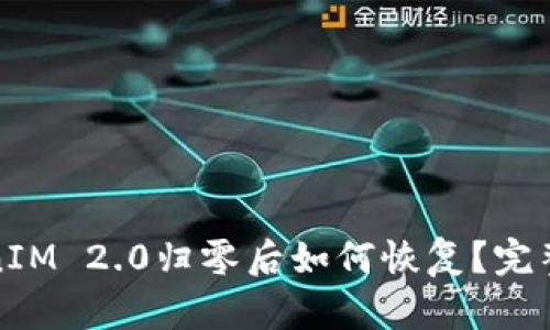 TokenIM 2.0归零后如何恢复？完整指南