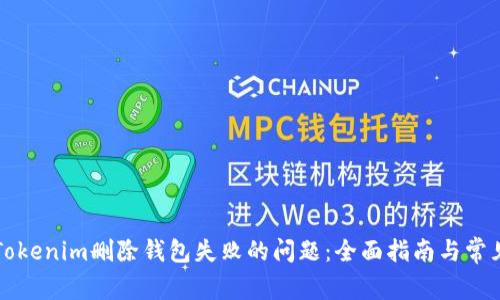 解决Tokenim删除钱包失败的问题：全面指南与常见问答