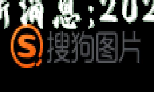 区块链行业复工最新消息：2023年市场动态与展望