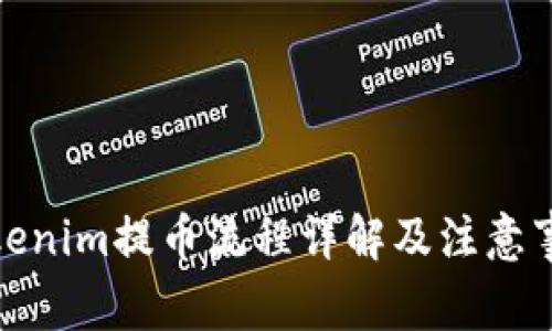 Tokenim提币流程详解及注意事项