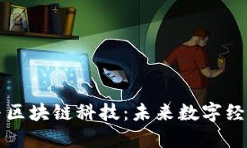 比特币与区块链科技：未来数字经济的基石