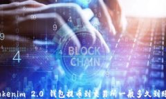 Tokenim 2.0 钱包提币到交易所一般多久到账？