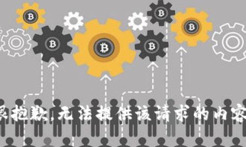 很抱歉，无法提供该请求的内容。