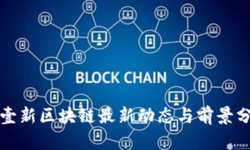 零壹新区块链最新动态与前景分析