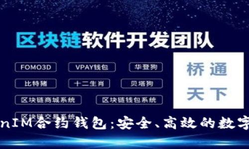全面解析TokenIM合约钱包：安全、高效的数字资产管理利器