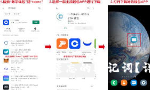 如何找回Tokenim 2.0钱包遗忘的助记词？详细指南与解决方案