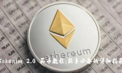 Tokenim 2.0 买币教程：新手必备的详细指南
