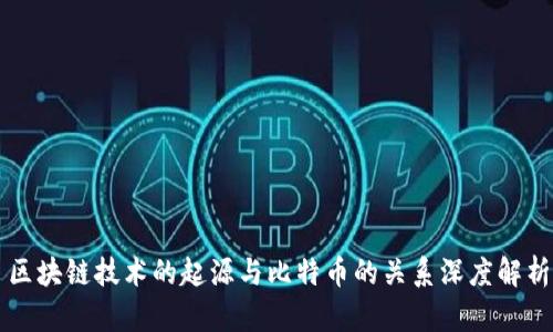 区块链技术的起源与比特币的关系深度解析