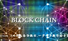 Tokenim 2.0钱包备份教程，一步一步教你安全备份