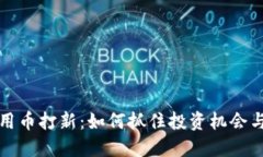 区块链通用币打新：如何抓住投资机会与潜在风