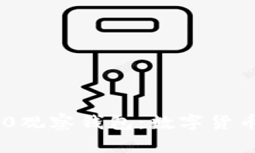 Tokenim 2.0观察钱包：数字货币投资新手段