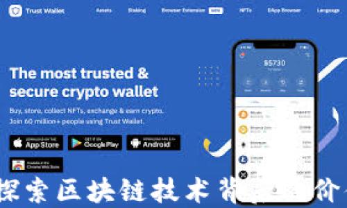 
SWC币：探索区块链技术背后的价值与应用