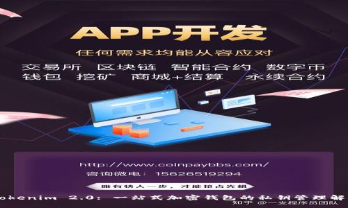 了解Tokenim 2.0: 一站式加密钱包的私钥管理解决方案