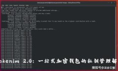 了解Tokenim 2.0: 一站式加密钱包的私钥管理解决方