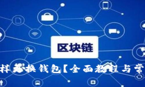 Tokenim怎样更换钱包？全面教程与常见问题解答