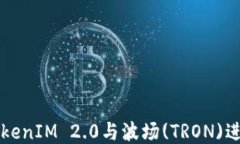 如何使用TokenIM 2.0与波场(TRON)进行高效交易