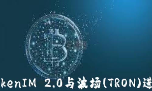 
如何使用TokenIM 2.0与波场(TRON)进行高效交易