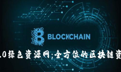 Tokenim 2.0绿色资源网：全方位的区块链资源整合平台